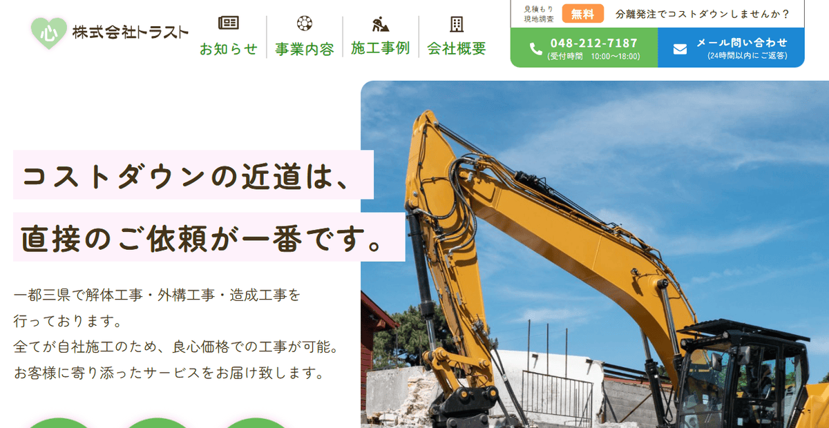 株式会社トラストの公式サイトスクリーンショット