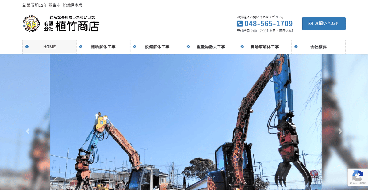 有限会社植竹商店の公式サイトスクリーンショット