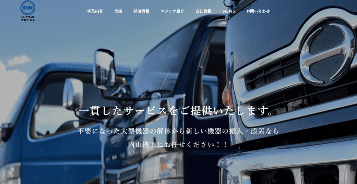 株式会社内山機工の公式サイトスクリーンショット