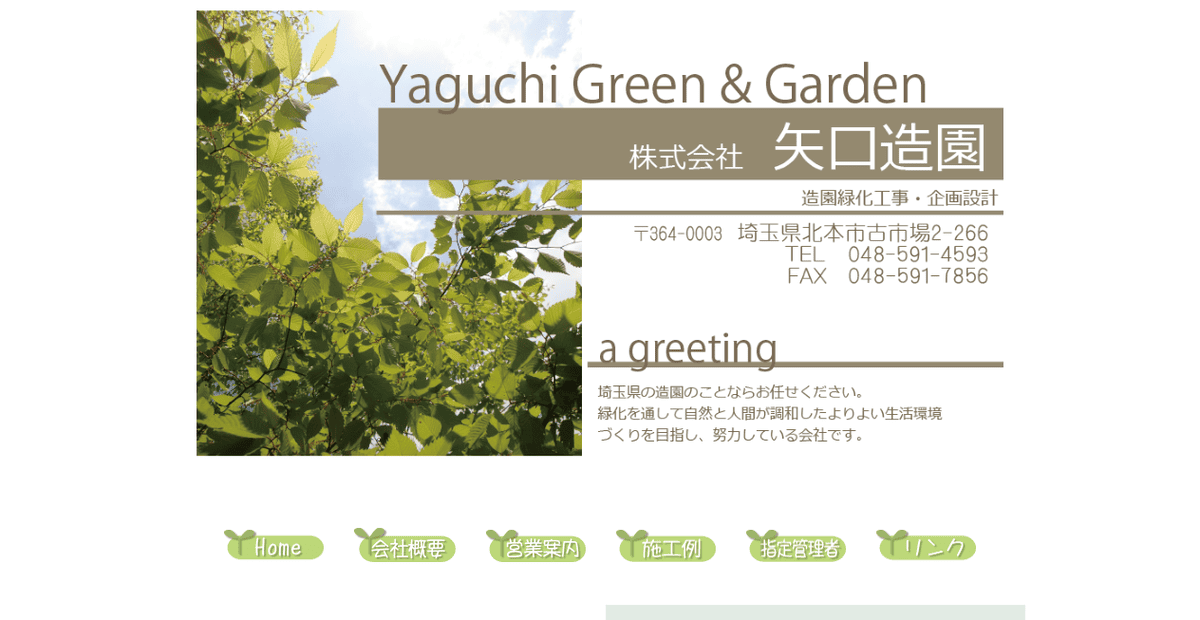 株式会社矢口造園の公式サイトスクリーンショット