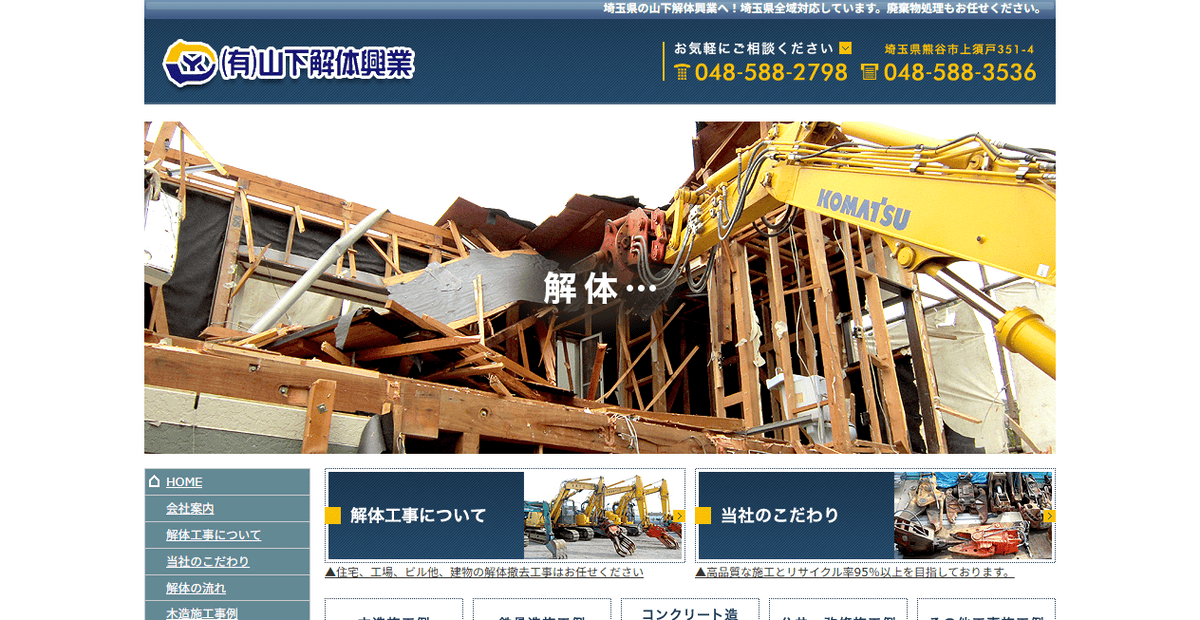 有限会社山下解体興業の公式サイトスクリーンショット