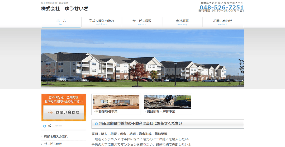 株式会社ゆうせいざの公式サイトスクリーンショット