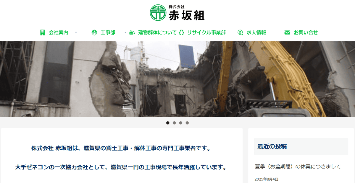 株式会社赤坂組の公式サイトスクリーンショット