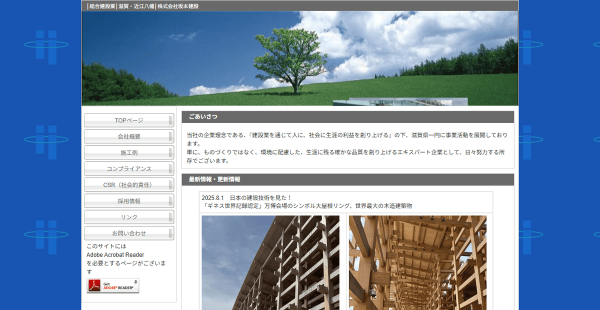 株式会社坂本建設の公式サイトスクリーンショット