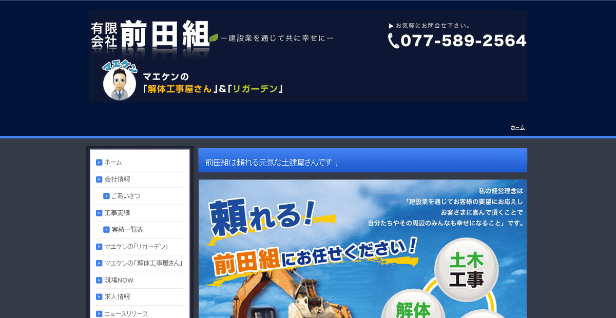 有限会社前田組の公式サイトスクリーンショット