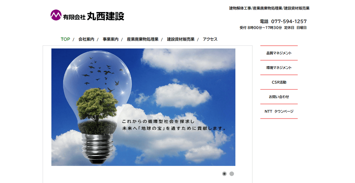 有限会社丸西建設の公式サイトスクリーンショット