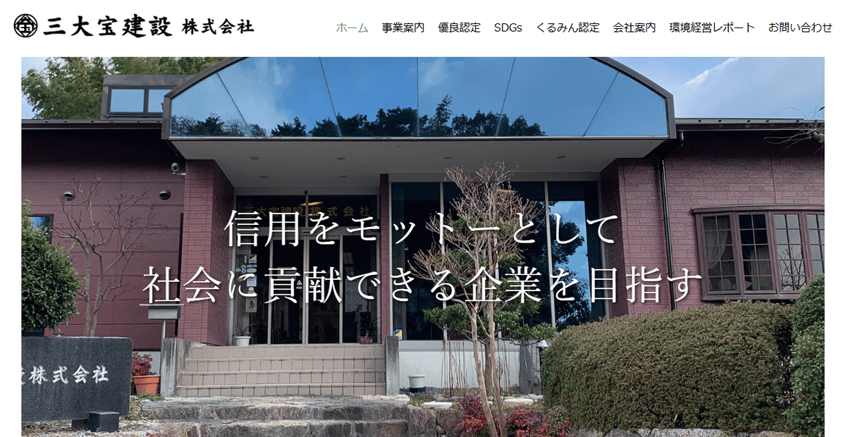 三大宝建設株式会社の公式サイトスクリーンショット