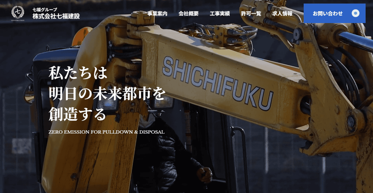 株式会社七福建設の公式サイトスクリーンショット