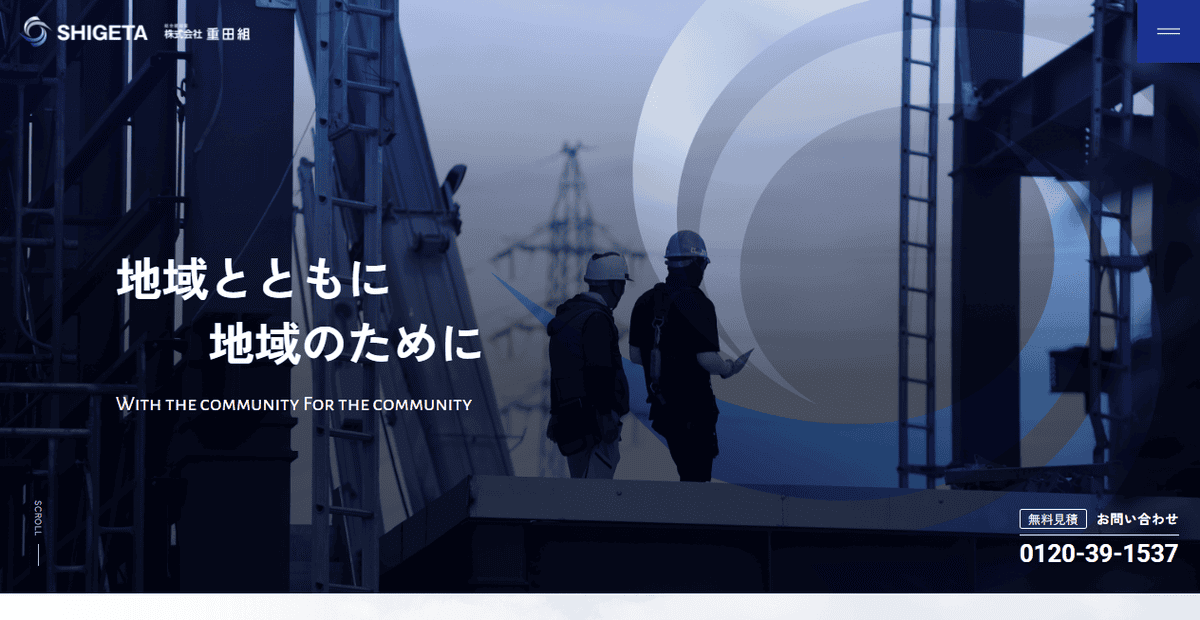 株式会社重田組の公式サイトスクリーンショット