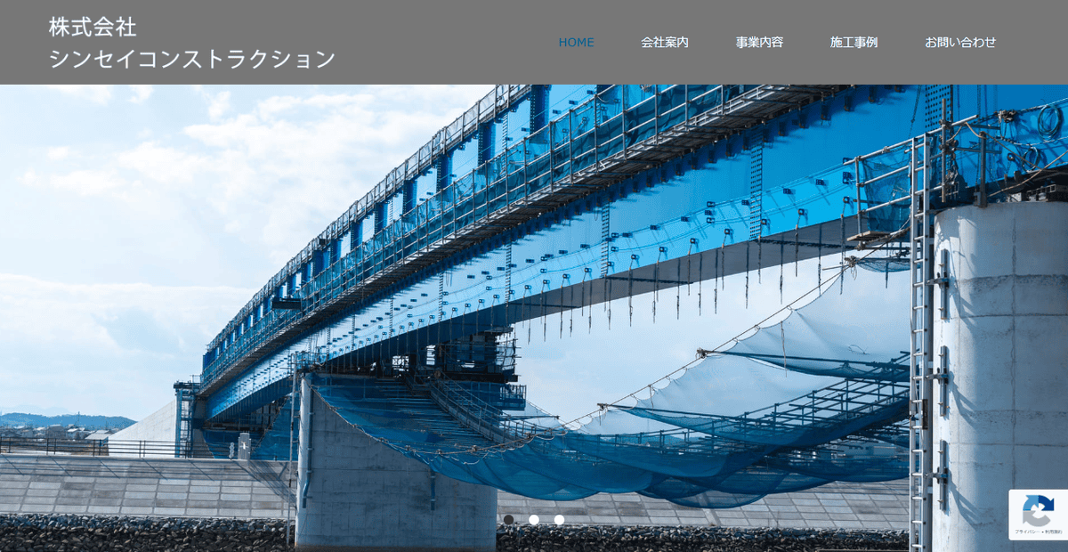 株式会社シンセイコンストラクションの公式サイトスクリーンショット