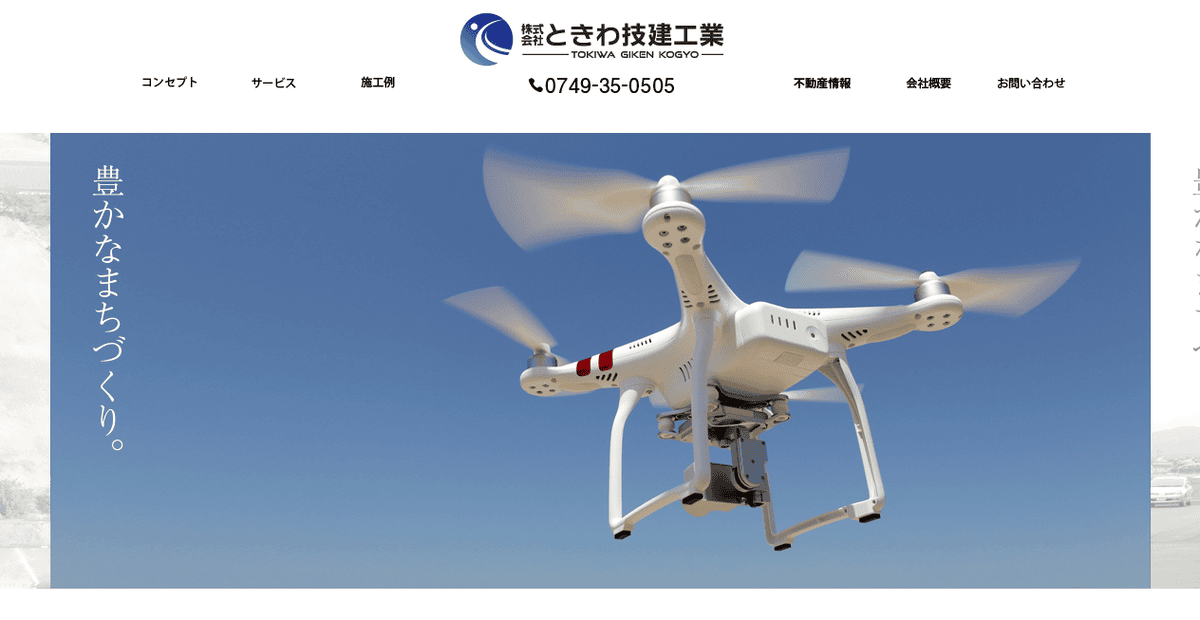 株式会社ときわ技建工業の公式サイトスクリーンショット
