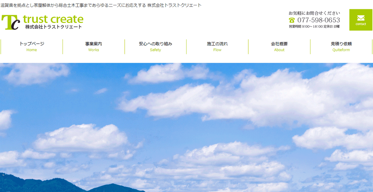 株式会社トラストクリエートの公式サイトスクリーンショット