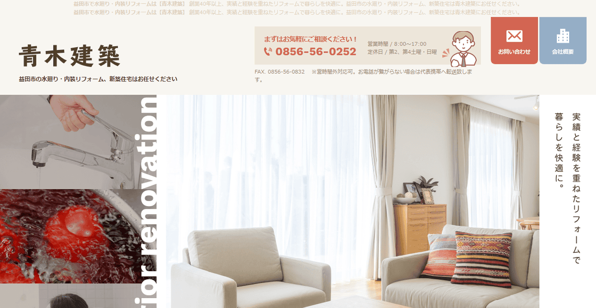 青木建築の公式サイトスクリーンショット