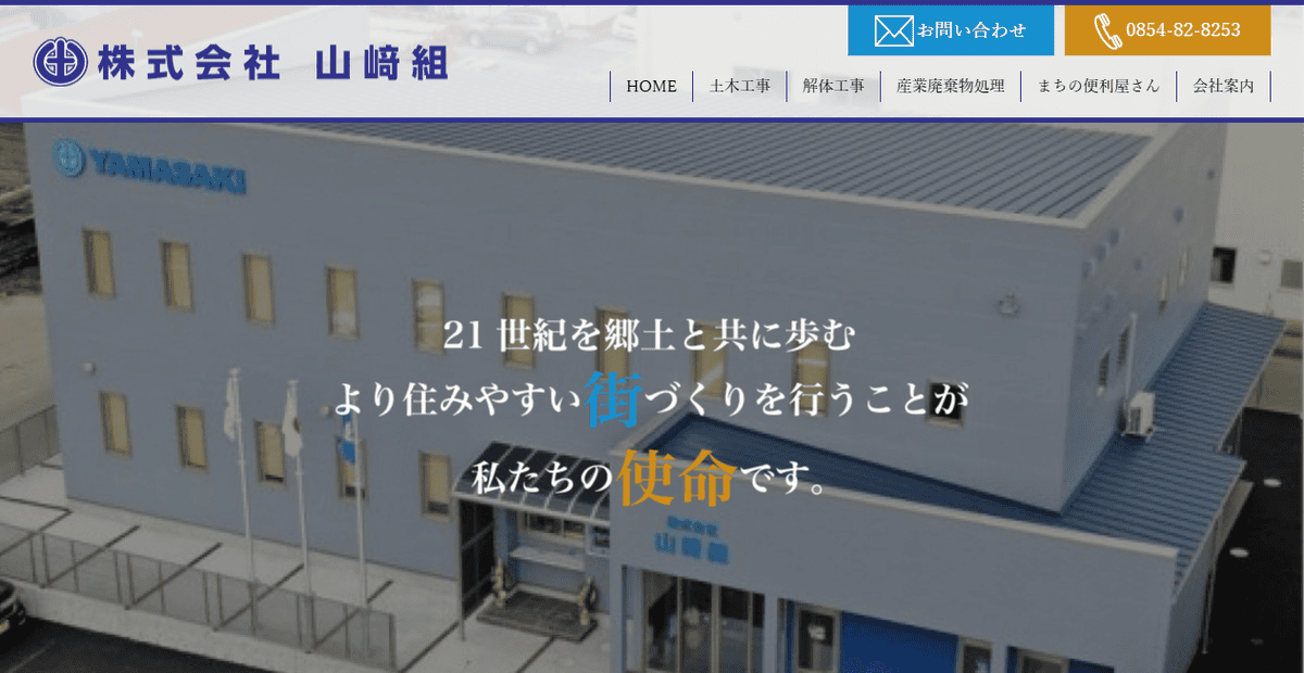 株式会社山﨑組の公式サイトスクリーンショット