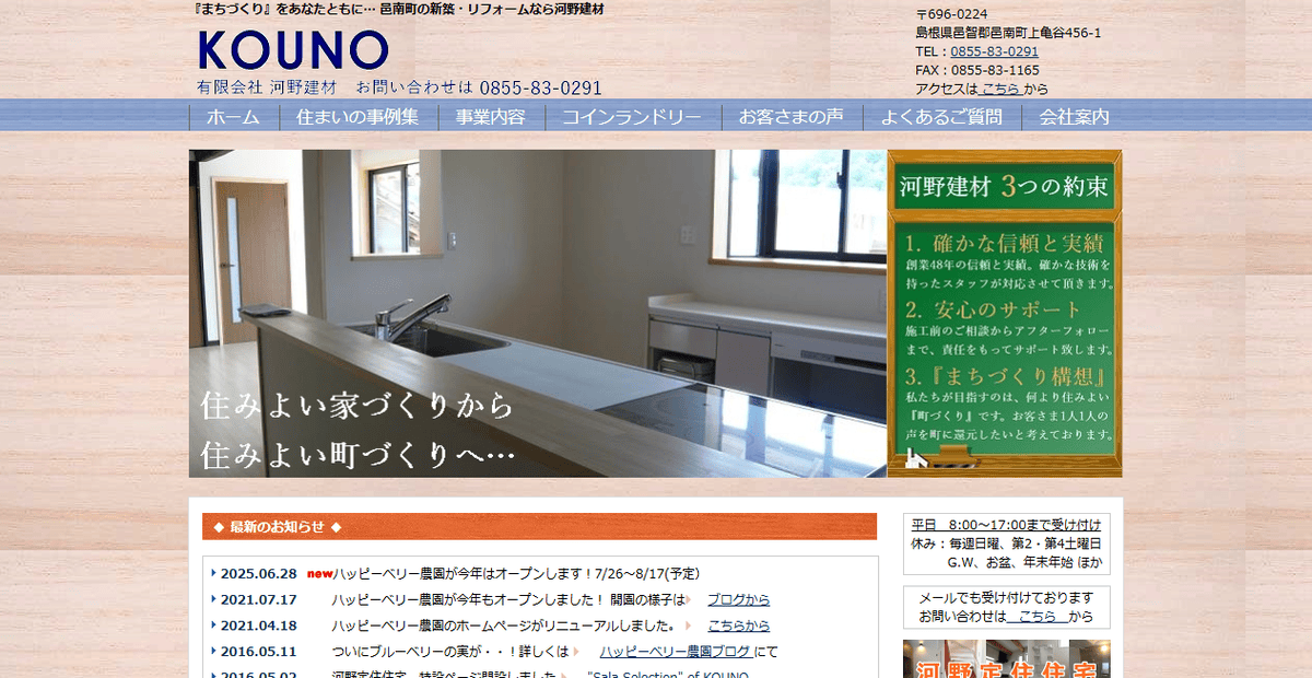 有限会社河野建材の公式サイトスクリーンショット