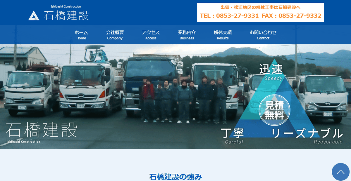 合同会社石橋建設の公式サイトスクリーンショット