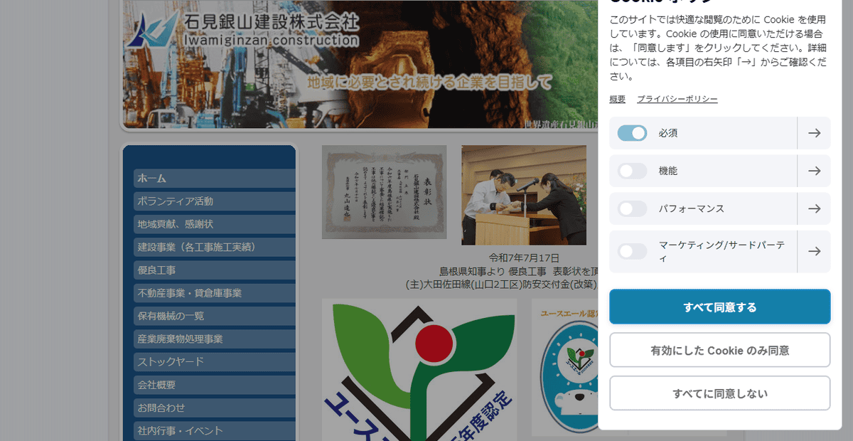 石見銀山建設株式会社の公式サイトスクリーンショット