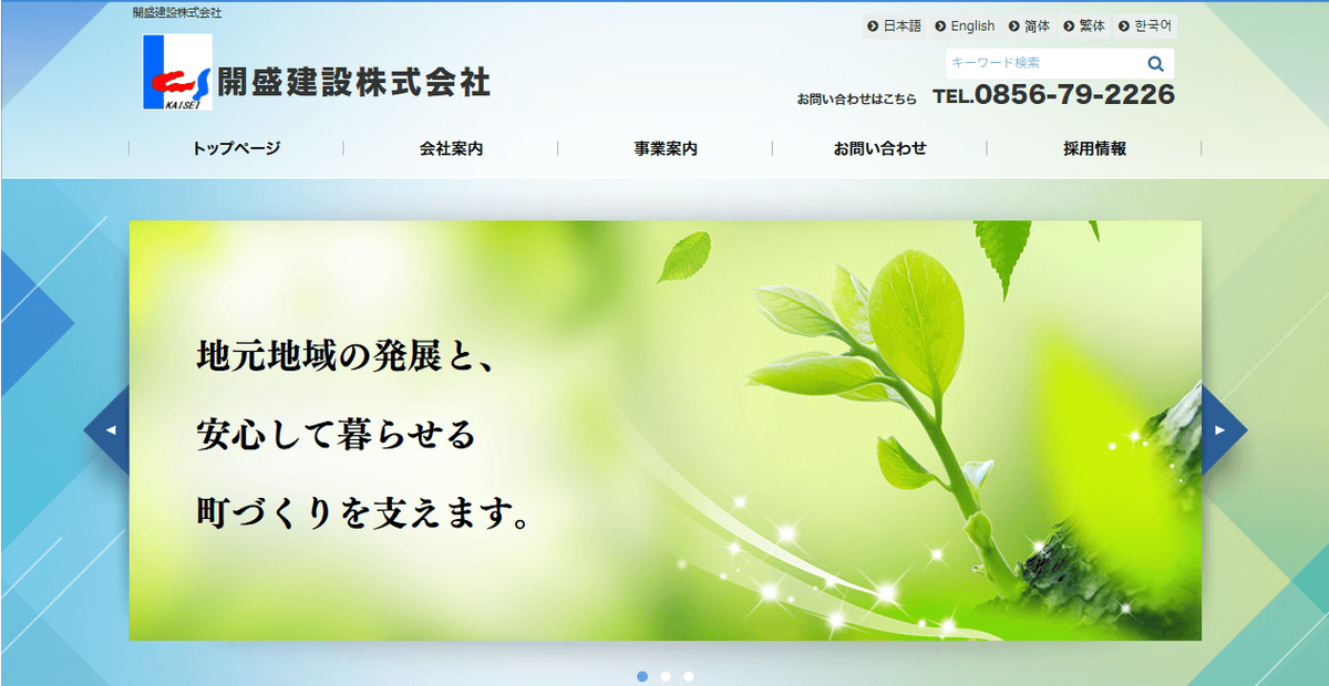 開盛建設株式会社の公式サイトスクリーンショット