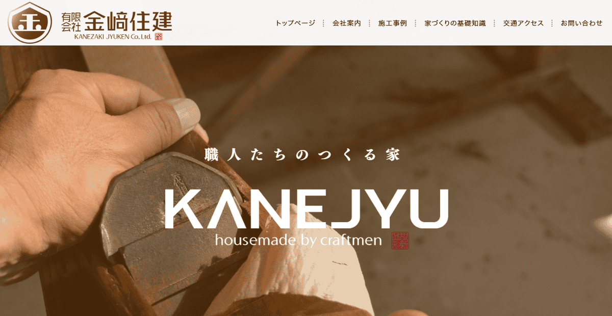 有限会社金﨑住建の公式サイトスクリーンショット