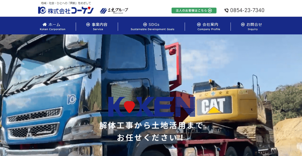 株式会社コーケンの公式サイトスクリーンショット