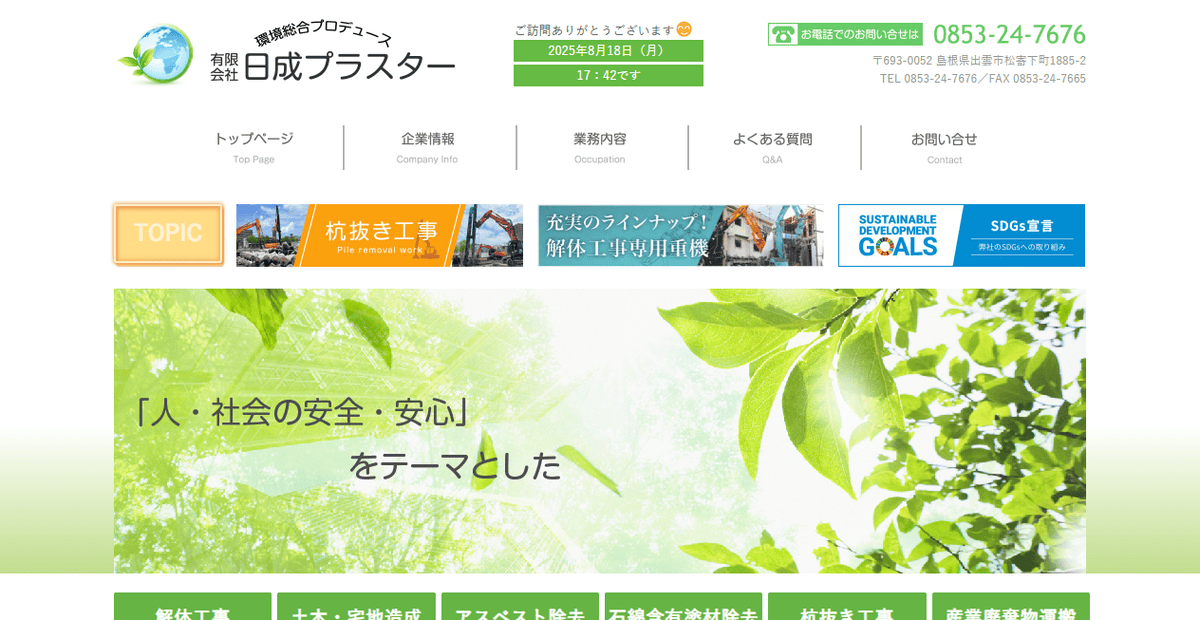 有限会社日成プラスターの公式サイトスクリーンショット