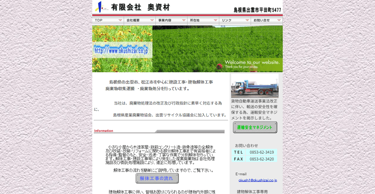 有限会社奥資材の公式サイトスクリーンショット