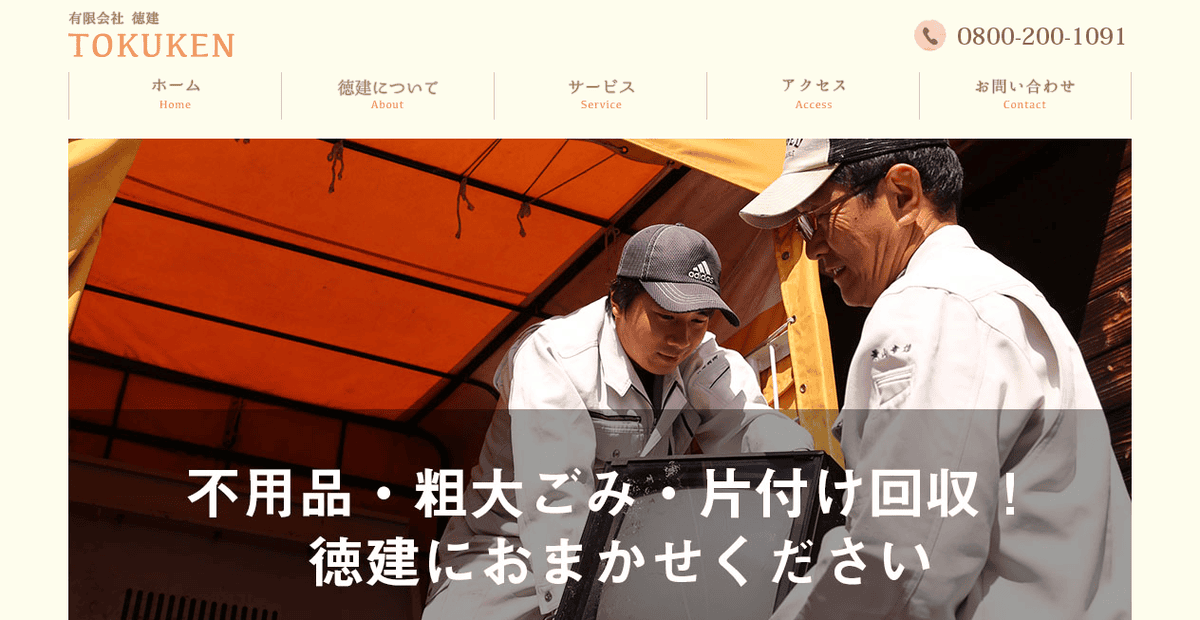 有限会社徳建の公式サイトスクリーンショット