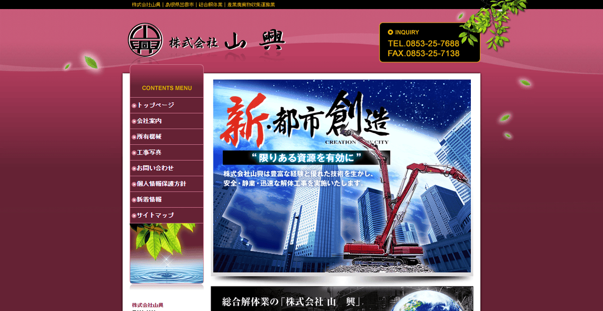 株式会社山興の公式サイトスクリーンショット