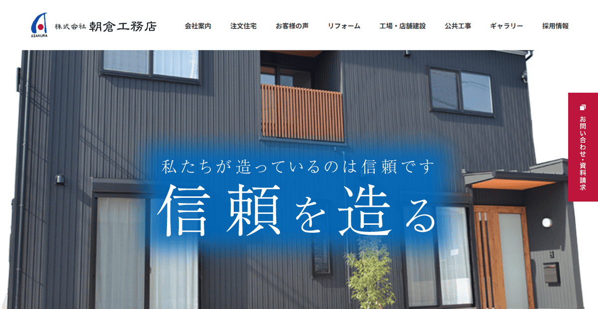 株式会社朝倉工務店の公式サイトスクリーンショット