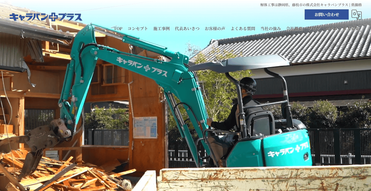 株式会社キャラバンプラスの公式サイトスクリーンショット