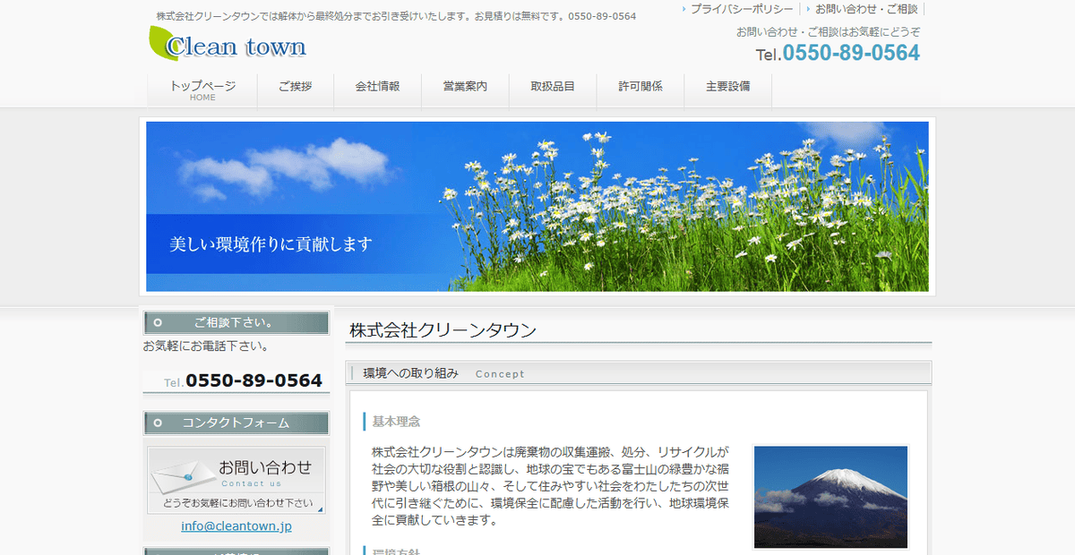株式会社クリーンタウンの公式サイトスクリーンショット