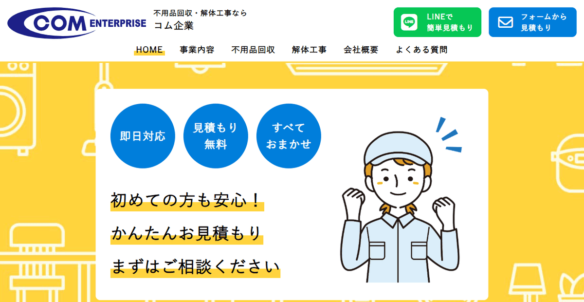 コム企業の公式サイトスクリーンショット