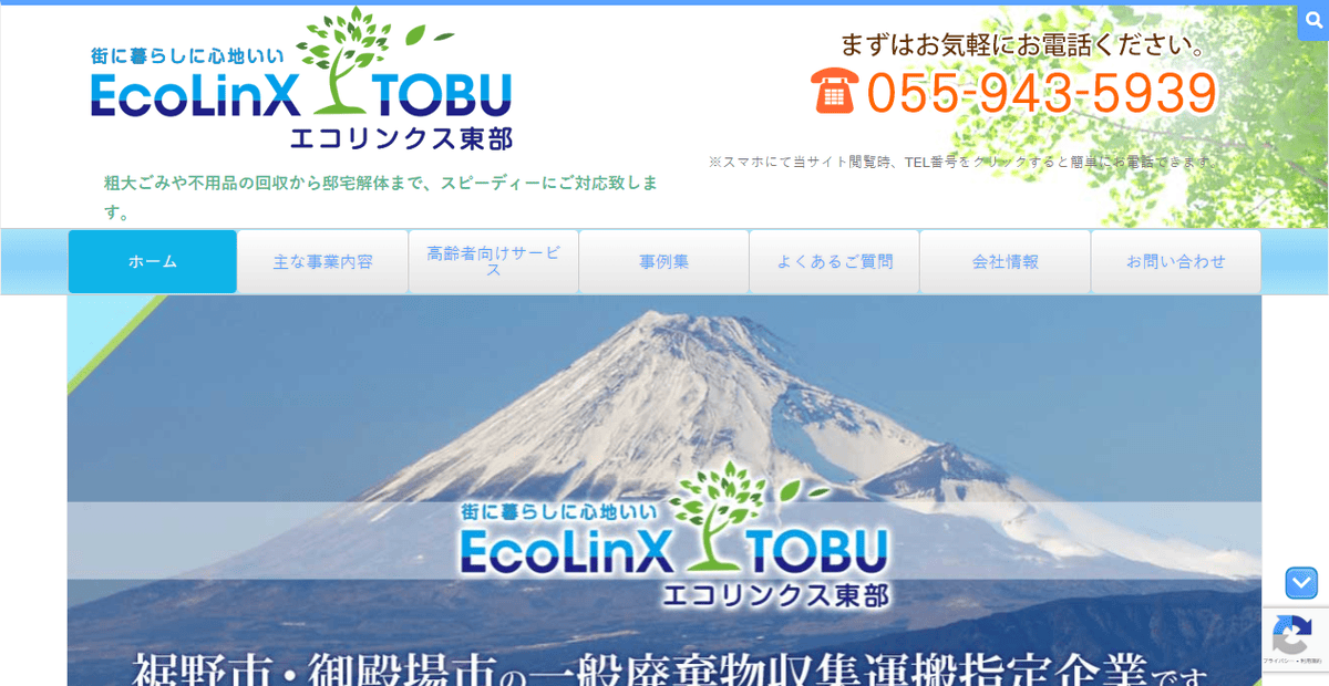 有限会社エコリンクス東部の公式サイトスクリーンショット