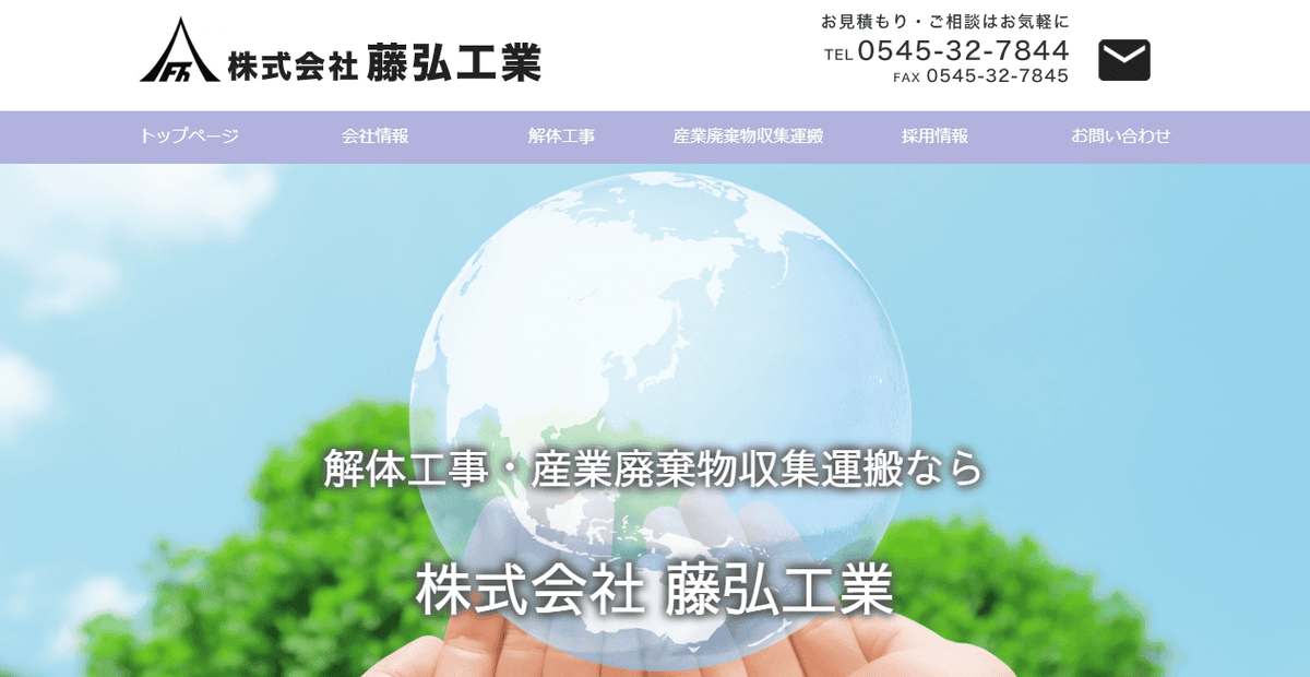 株式会社藤弘工業の公式サイトスクリーンショット