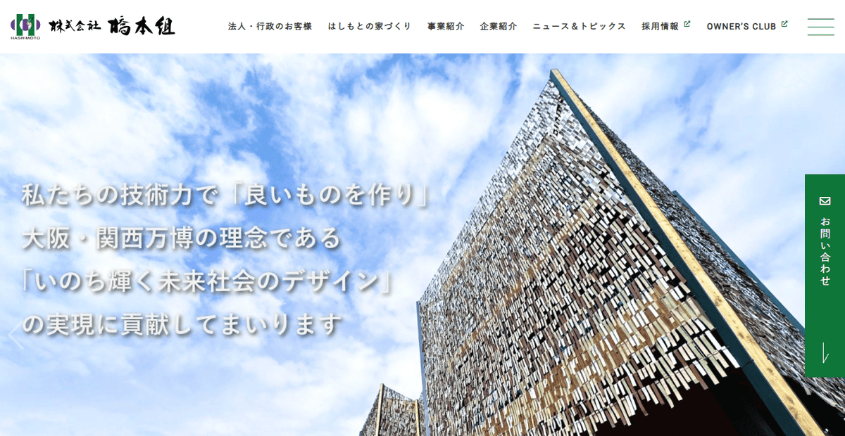 株式会社橋本組の公式サイトスクリーンショット