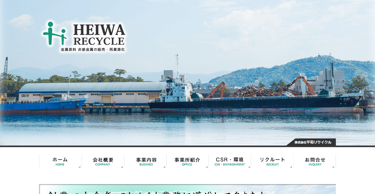 株式会社平和リサイクルの公式サイトスクリーンショット