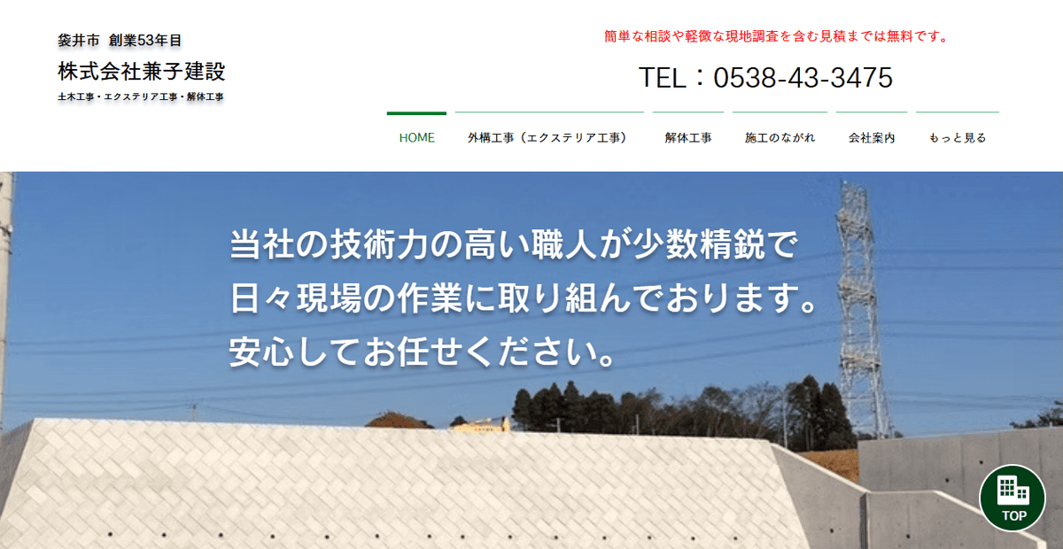 株式会社兼子建設の公式サイトスクリーンショット