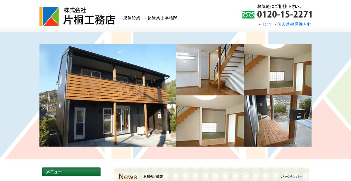 株式会社片桐工務店の公式サイトスクリーンショット
