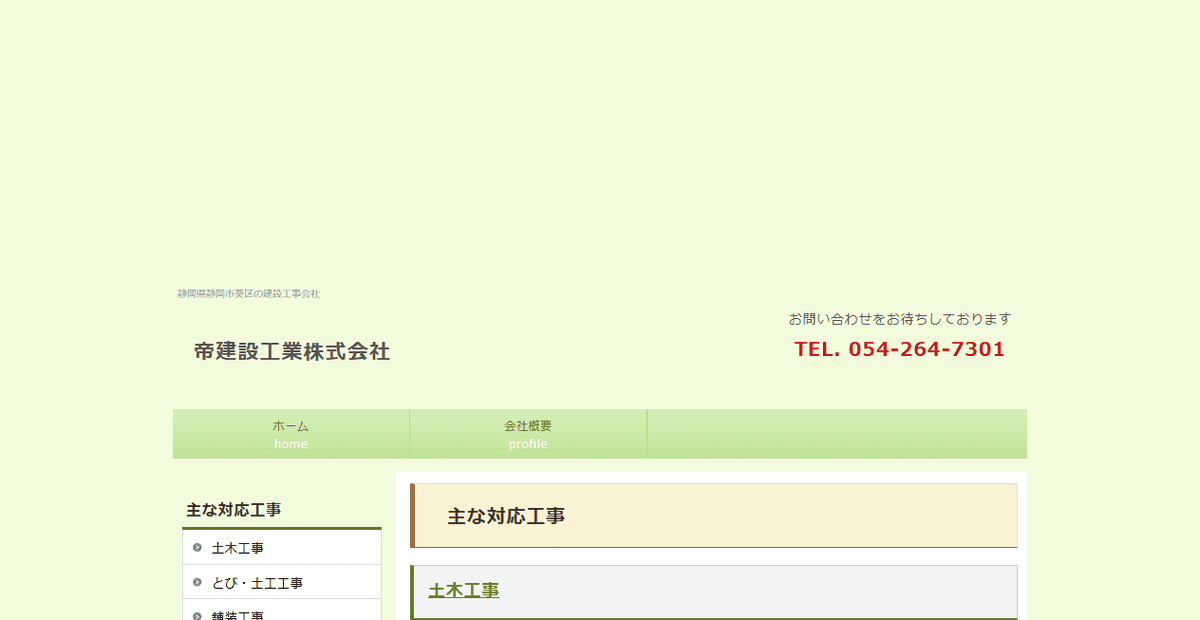 帝建設工業株式会社の公式サイトスクリーンショット