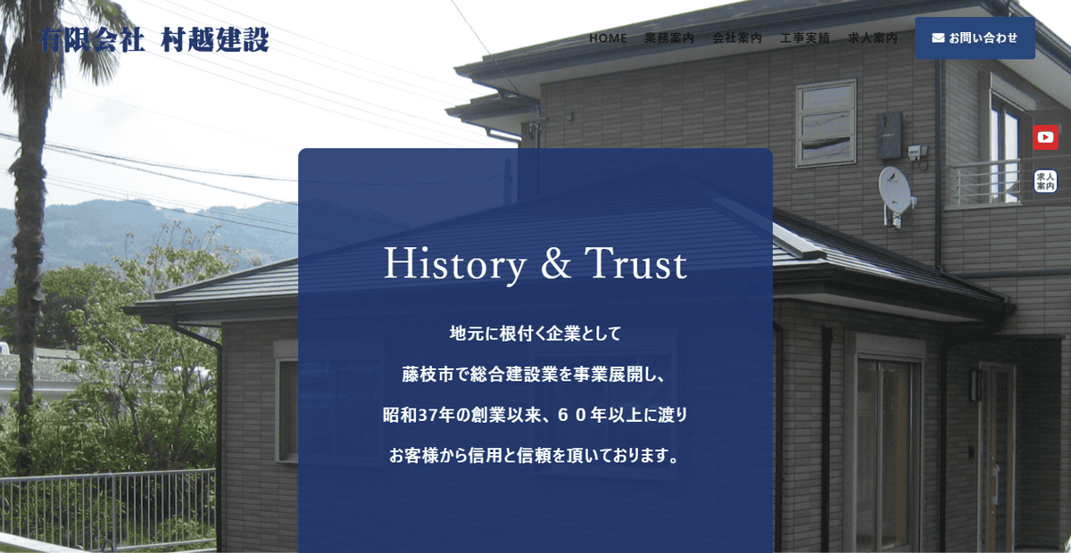 有限会社村越建設の公式サイトスクリーンショット