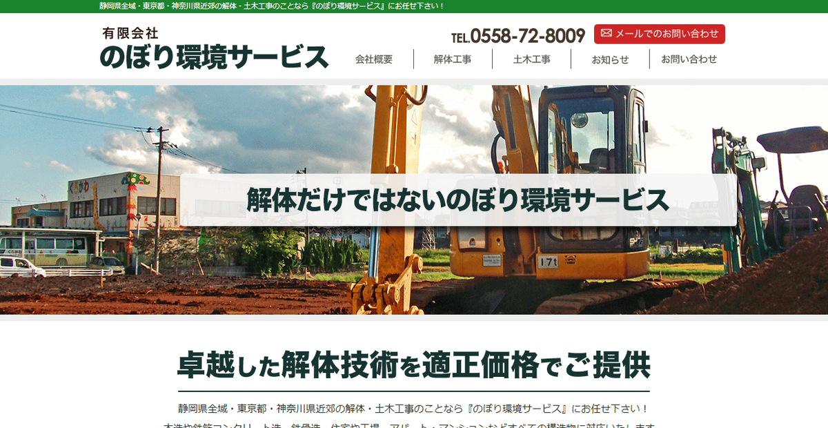 有限会社のぼり環境サービスの公式サイトスクリーンショット
