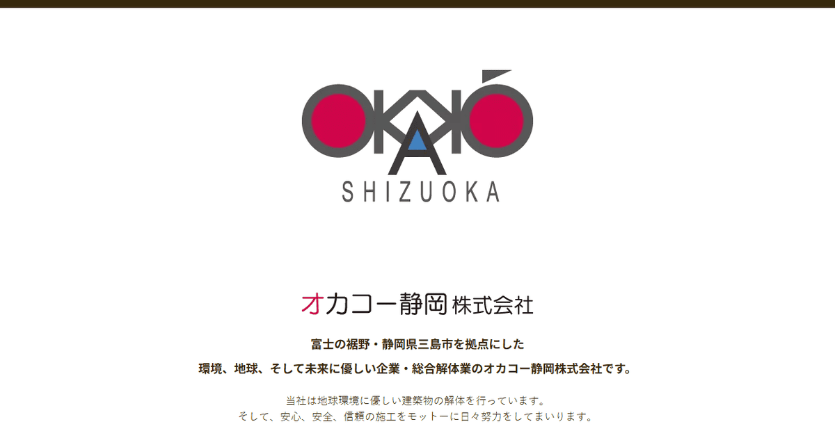 オカコー静岡株式会社の公式サイトスクリーンショット