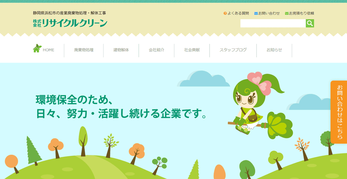 株式会社リサイクルクリーンの公式サイトスクリーンショット
