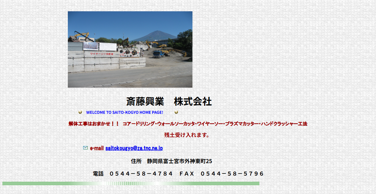 斎藤興業株式会社の公式サイトスクリーンショット