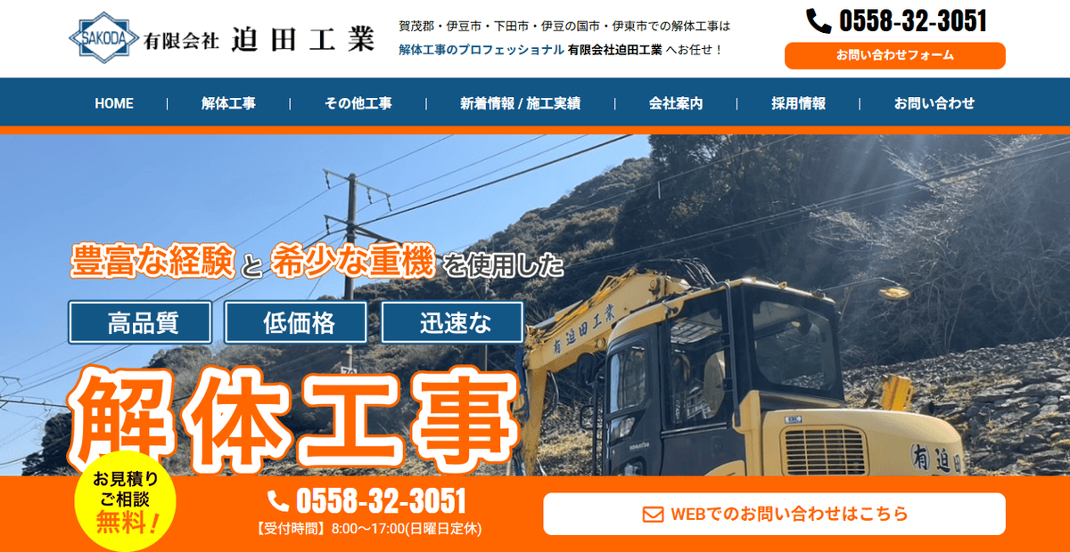 有限会社迫田工業の公式サイトスクリーンショット