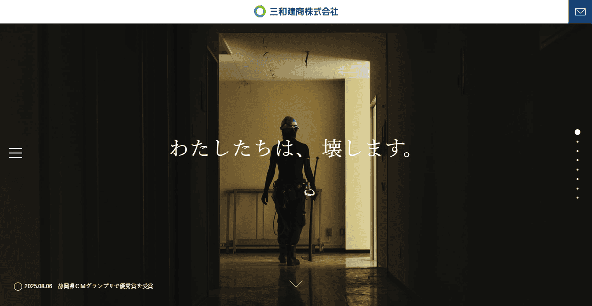 三和建商株式会社の公式サイトスクリーンショット