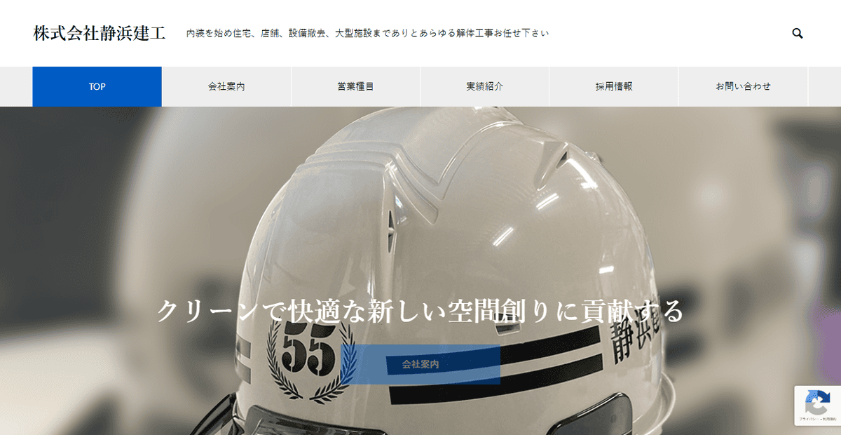 株式会社静浜建工の公式サイトスクリーンショット