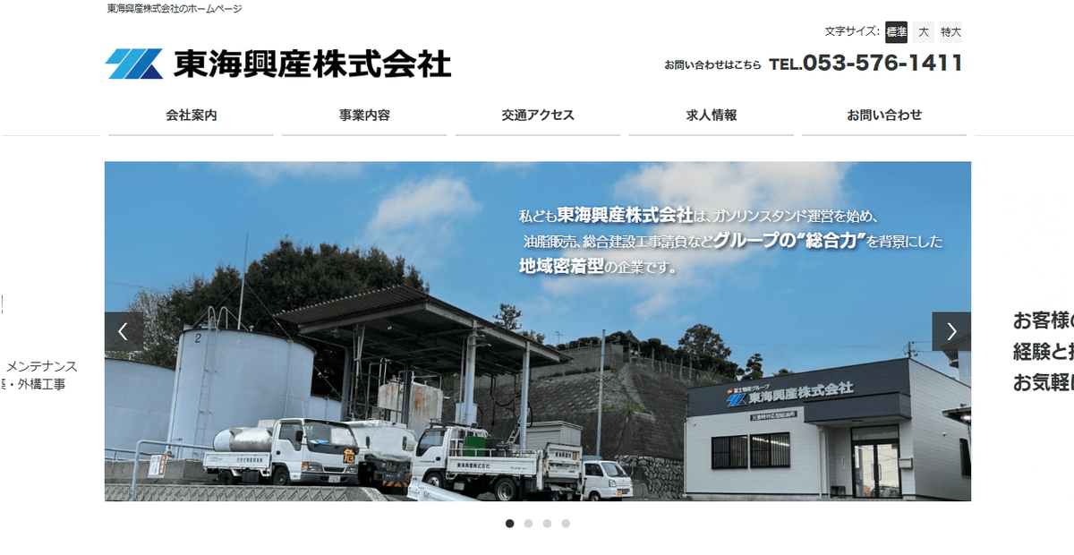 東海興産株式会社の公式サイトスクリーンショット