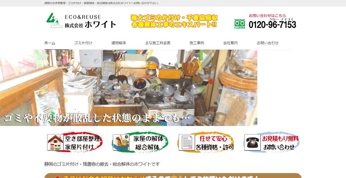 株式会社ホワイトの公式サイトスクリーンショット