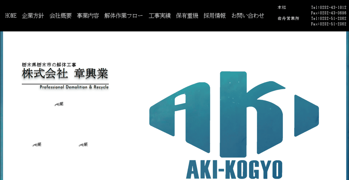 株式会社章興業の公式サイトスクリーンショット